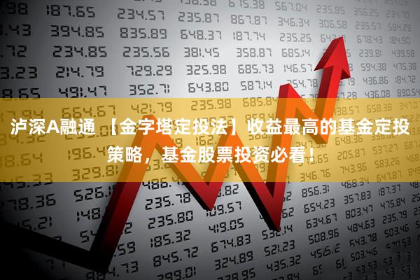 泸深A融通 【金字塔定投法】收益最高的基金定投策略，基金股票投资必看！